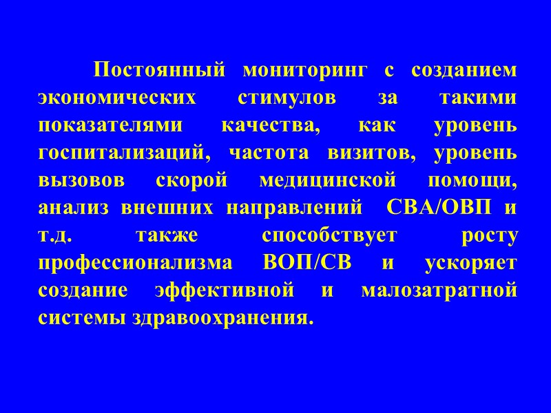 Постоянный мониторинг с созданием экономических стимулов за такими показателями качества, как уровень госпитализаций, частота